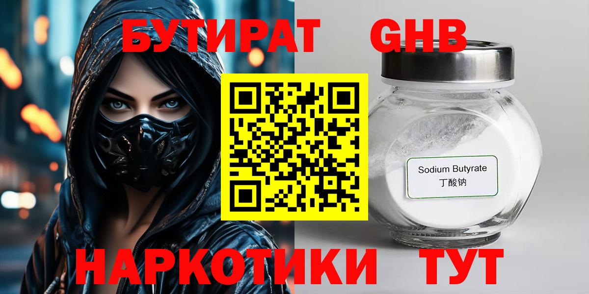 Бутират  Вход с VPN  Иваново  БУТИРАТ GHB 