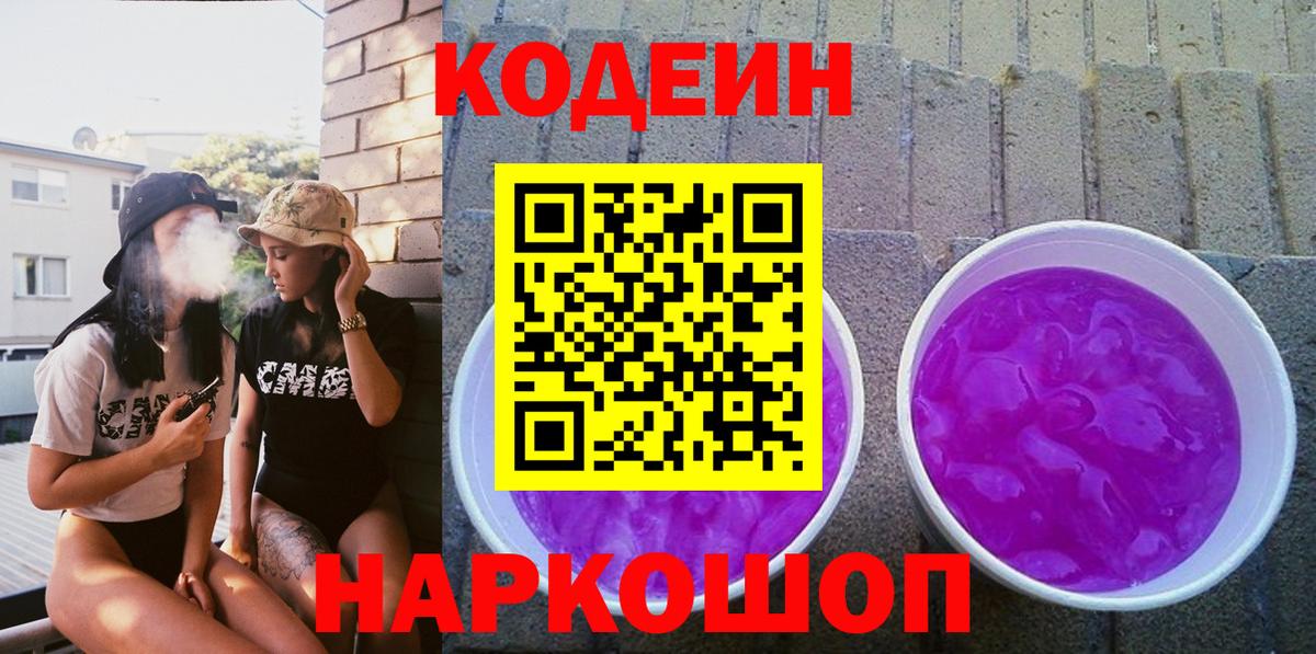 Иваново  Кодеиновый сироп Lean напиток Lean (лин)  Вход с VPN  Кодеиновый сироп Lean Purple Drank 
