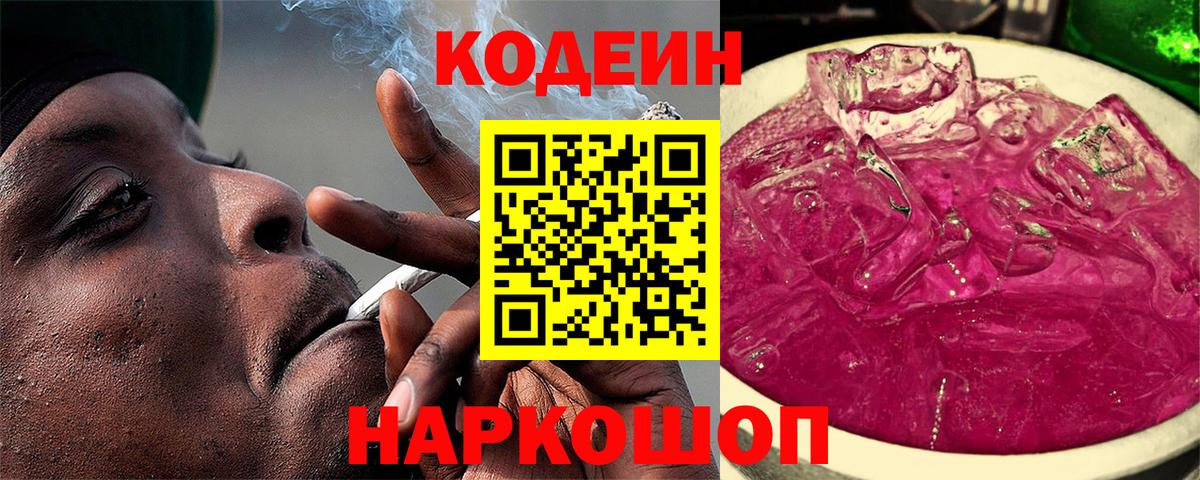 Кодеин напиток Lean (лин) Иваново